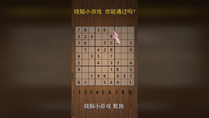 超烧脑的「数独游戏」，锻炼数字推理能力，快来试试吧！截图