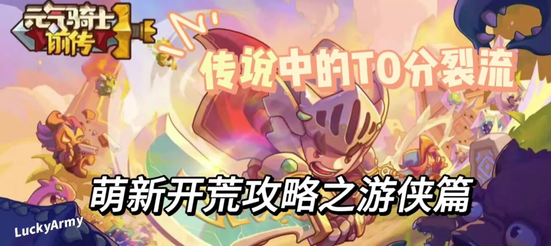 【元气骑士前传】游侠分裂流攻略讲解截图