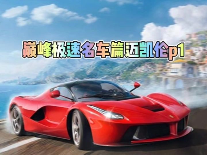 巅峰极速名车篇迈凯伦p1截图