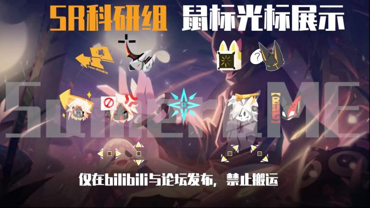 SR科研组 鼠标指针截图