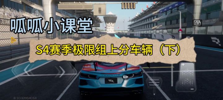 s4赛季极限组上分车辆推荐（下）#巅峰极速#巅峰学院截图
