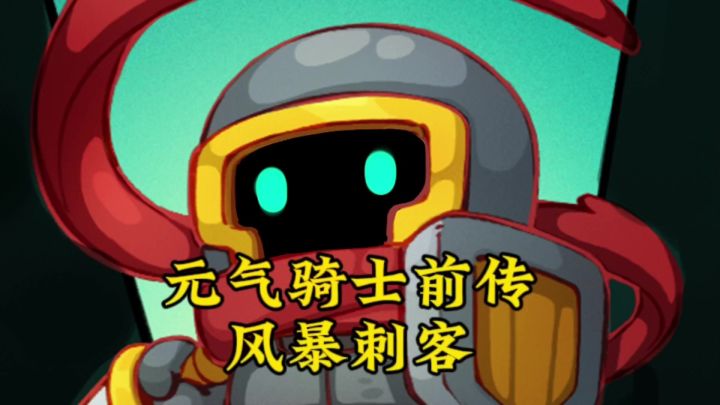 风暴刺客截图