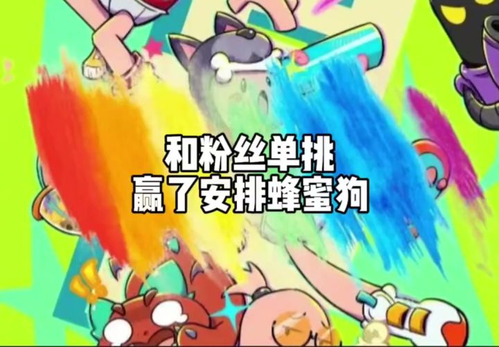 单挑安排蜜蜂狗截图