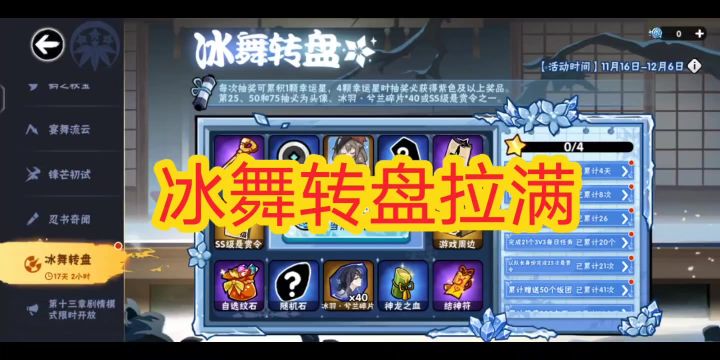 冰舞转盘拉满截图