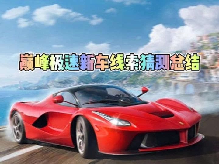 新车线索猜测总结阿尔法罗密欧截图