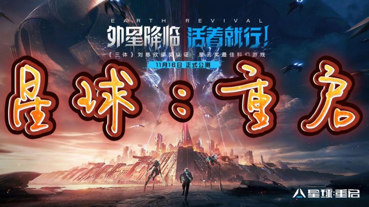 星球重启截图