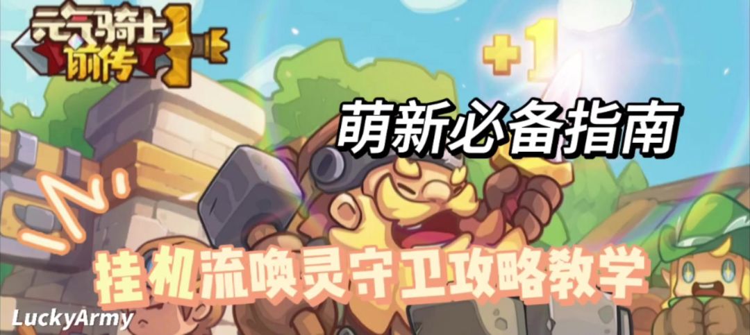 【元气骑士前传】被低估的唤灵守卫截图