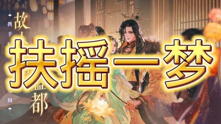 扶摇一梦截图