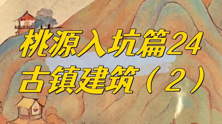桃源深处有人家,萝萝古镇果果热闹坊怎么个事?截图
