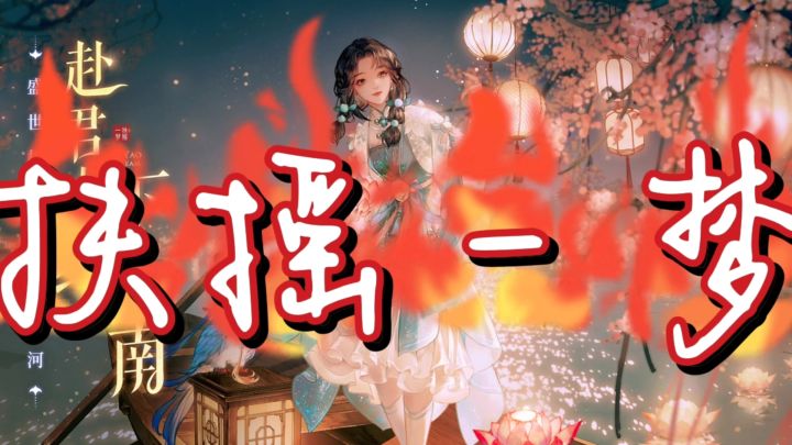 扶摇一梦截图