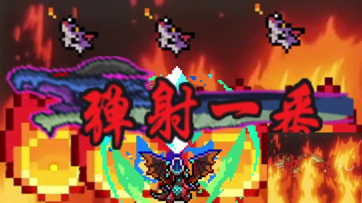 弹射一番截图