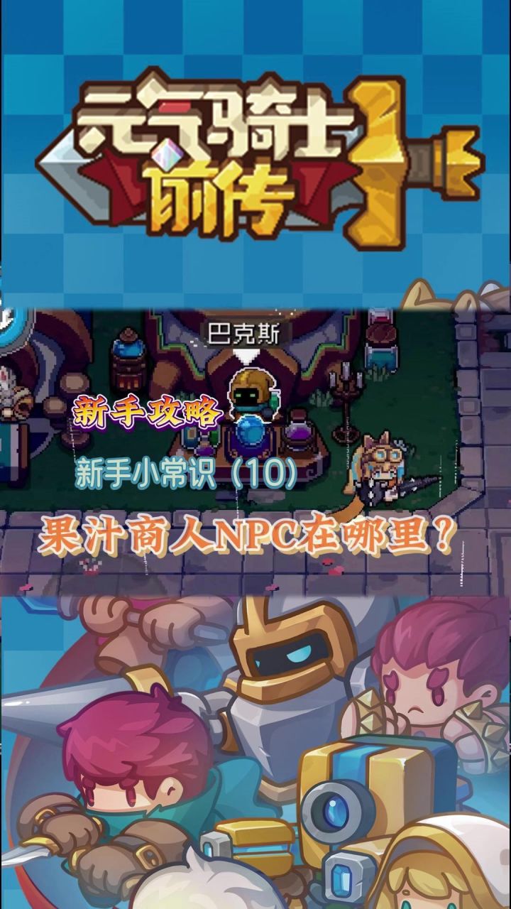 元气骑士前传:新手小常识(10)果汁药剂商人在哪里?截图