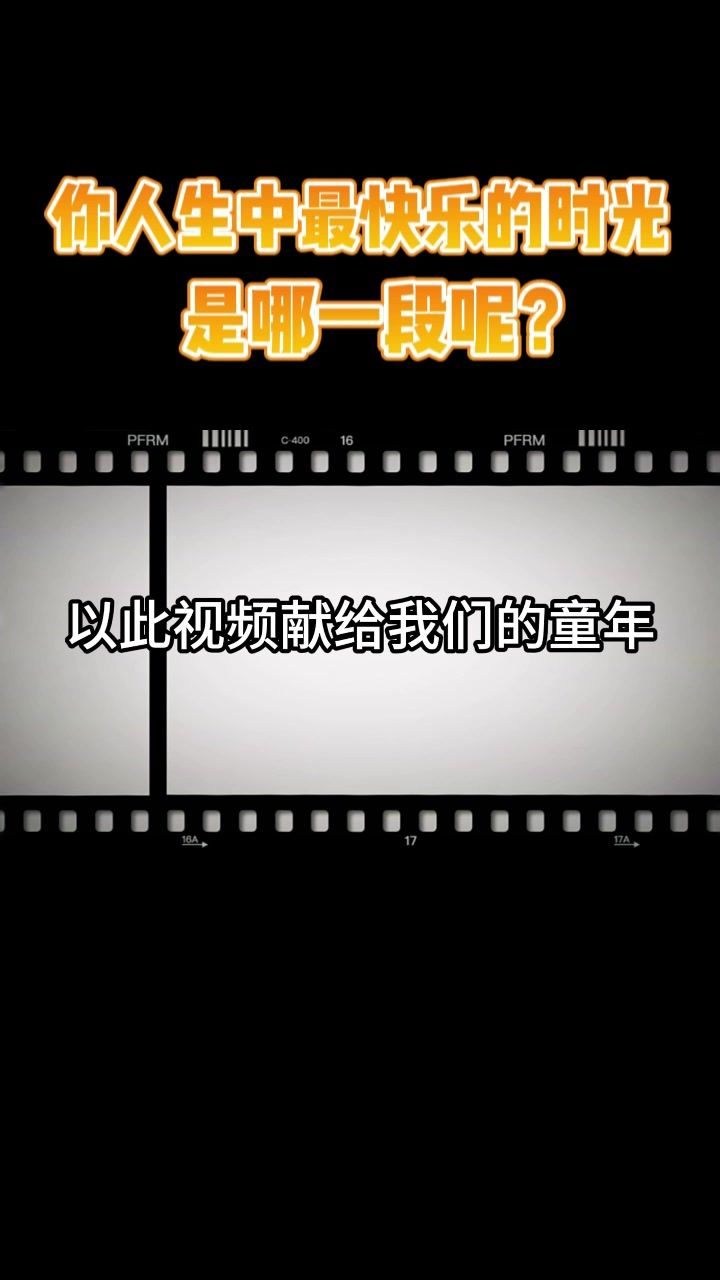 你人生中最快乐的时光是哪一段呢截图