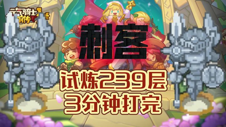 双修流刺客3分钟速刷239层试炼截图