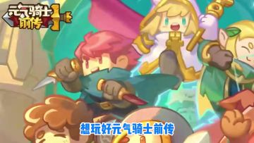 萌新必看！绝不能错过的4大T0职业！每一位都是版本答案！【元气骑士前传】领主/忍者/元素法师/游侠/凉屋/射手/盗贼/火焰术士/风暴术士/通灵师/战士/守卫