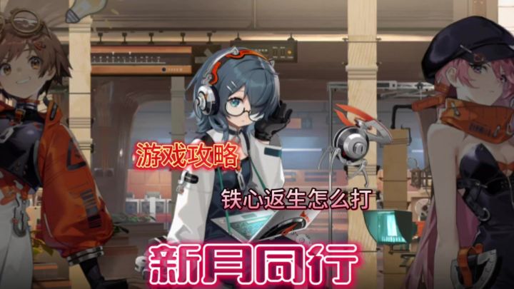 新月同行铁心返生这样打截图
