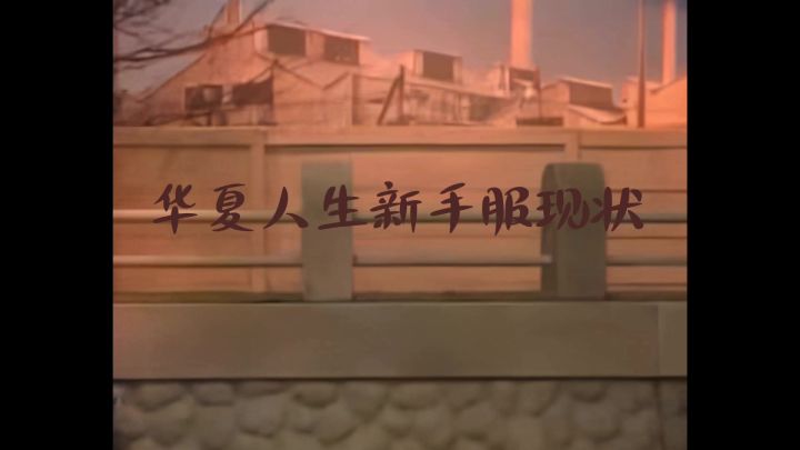 华夏人生新手区现状截图