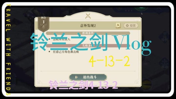 【铃兰之剑】4-13-2攻略截图