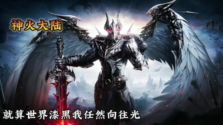 神火大陆，次世代的MMORPG手游，非常适合闲暇之余的副游截图