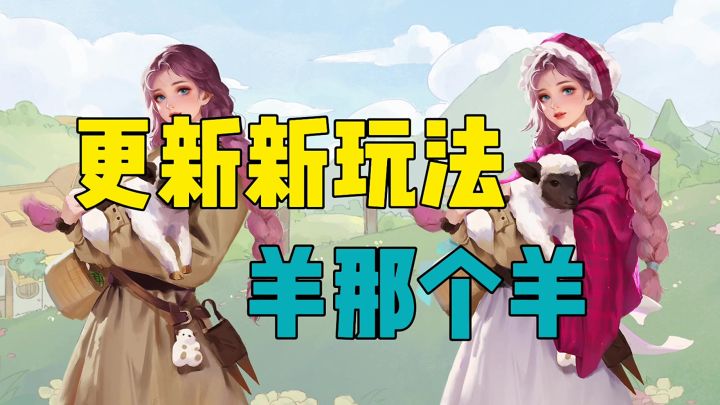 新庄园时代牧羊女孩新玩法攻略截图