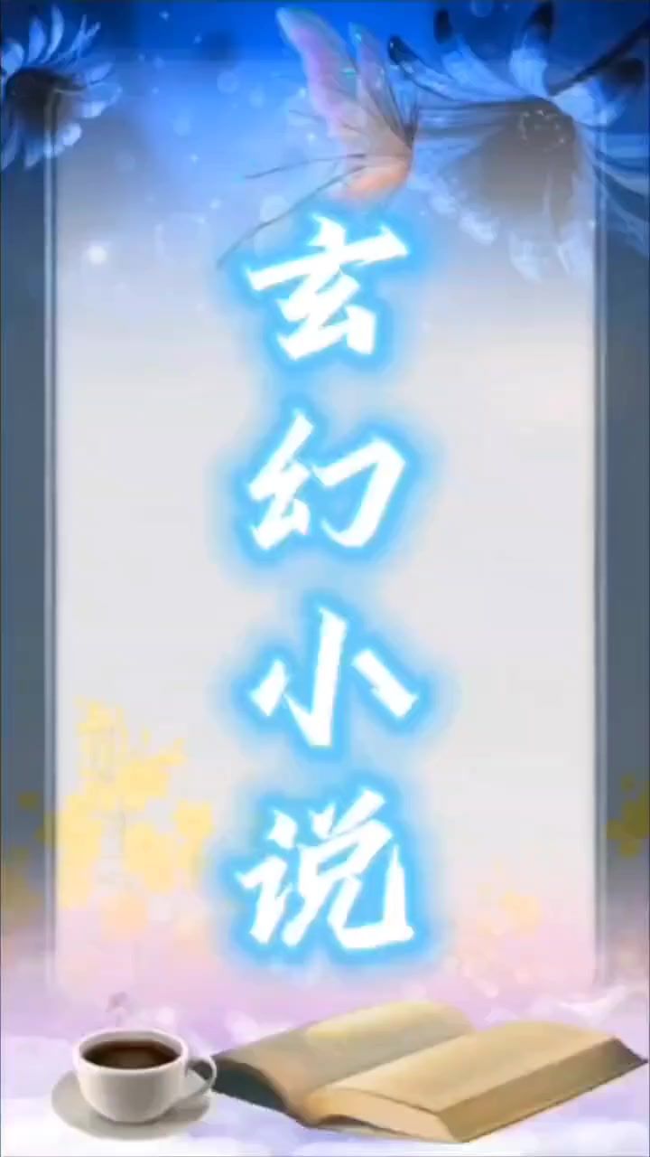 大型玄幻小说截图