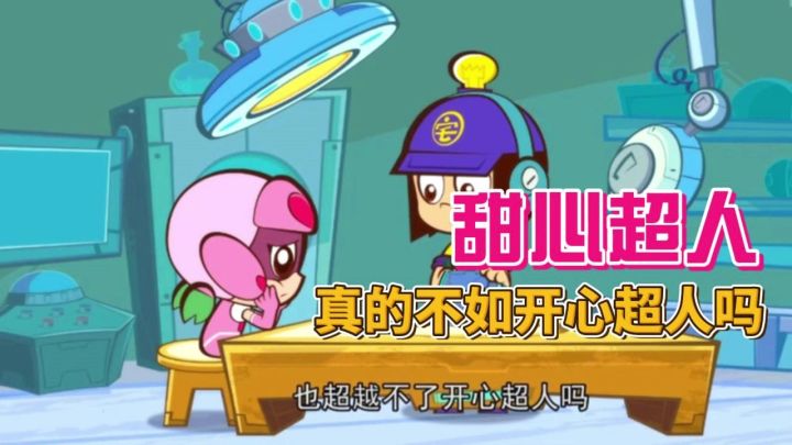 甜心超人真的不如开心超人吗?截图