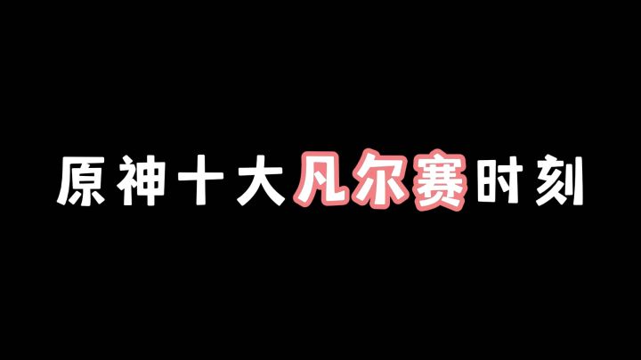 原神十大凡尔赛时刻截图
