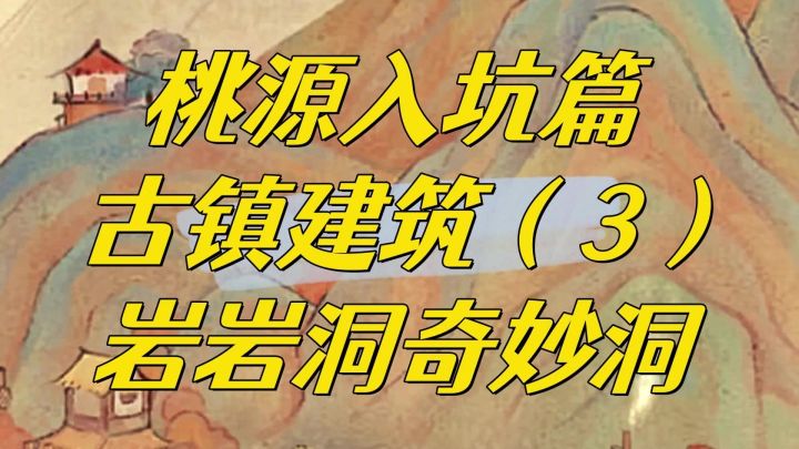 桃源深处有人家,萝萝古镇岩岩洞和萝萝奇妙洞怎么个事?截图
