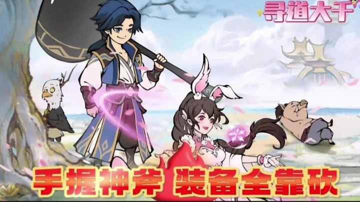 【寻道大千】装备全靠砍,修仙很轻松,零氪也可以轻松修成大仙。截图