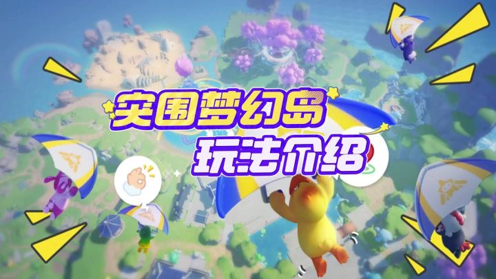 突围梦幻岛 玩了都说好~截图