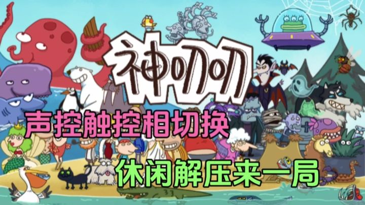 魔性声控小游戏，喊累了可以触控解放嗓子哦!截图