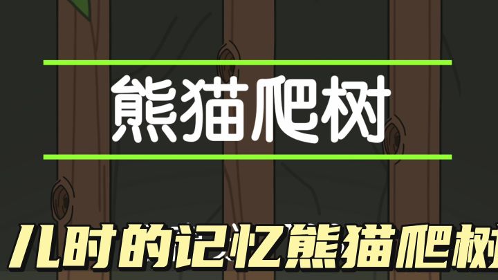 儿时的某天，你是否也在用按键机，玩着熊猫爬山，疯狂涨分截图