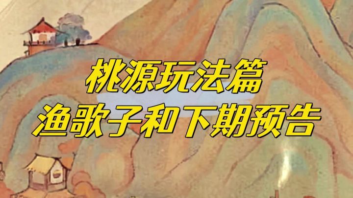 桃源深处有人家渔歌子还有团队目标？下期会是什么彩蛋鱼？截图