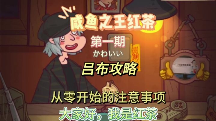 咸鱼之王红茶零氪吕布第一期,从零开始的注意事项截图