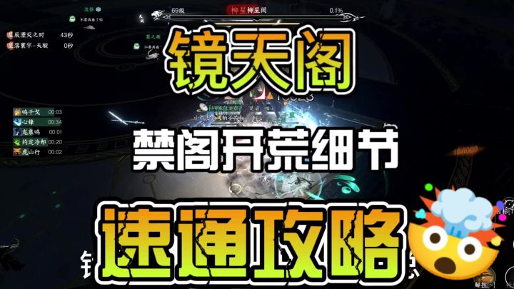 镜天阁禁阁开荒细节汇总速通攻略截图