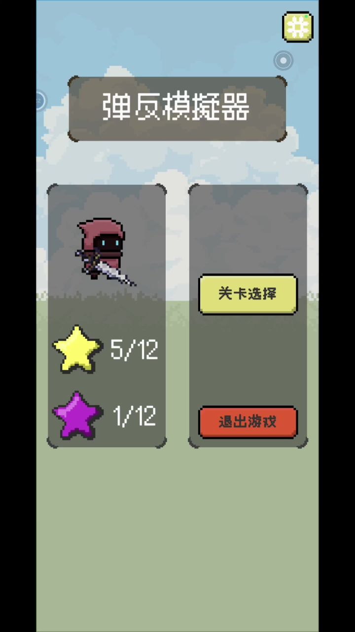 弹反模拟器截图