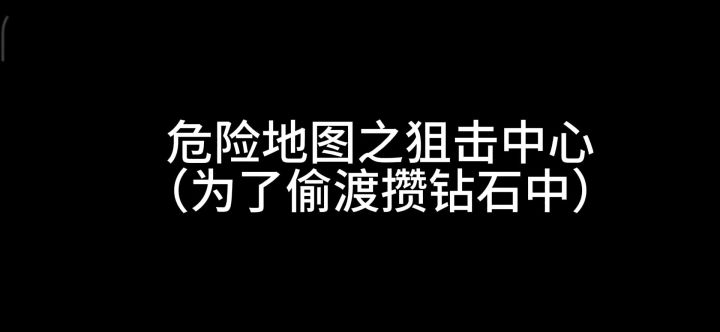 无伤/狙击中心(很肥的图,攒钻石必去)截图