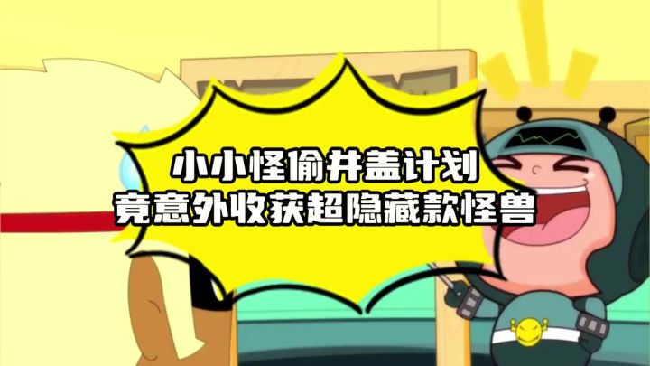 小小怪偷井盖计划，竟意外超收获隐藏款怪兽截图