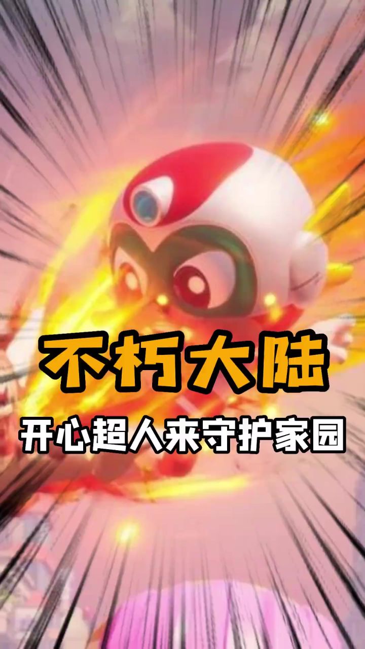 开心超人出来守护家园啦!截图