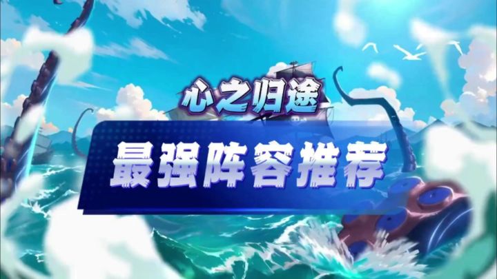 《心之归途》最强阵容推荐截图