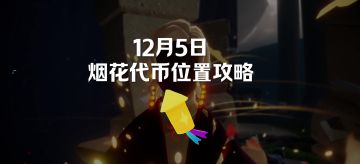 【sky-光遇】12月5日烟花大会代币位置攻略