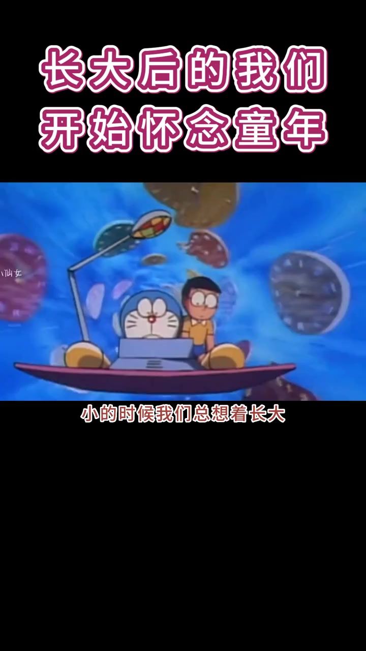 长大后的我们开始怀念童年截图