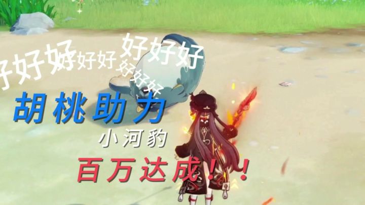 我本是悠闲自得的小河豹，来了一群人说帮我打核爆。河豹＝核爆？截图