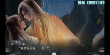 橙光推荐作品《夜落几许》