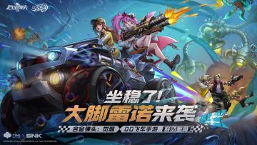 《合金弹头：觉醒》x《QQ飞车》手游梦幻联动