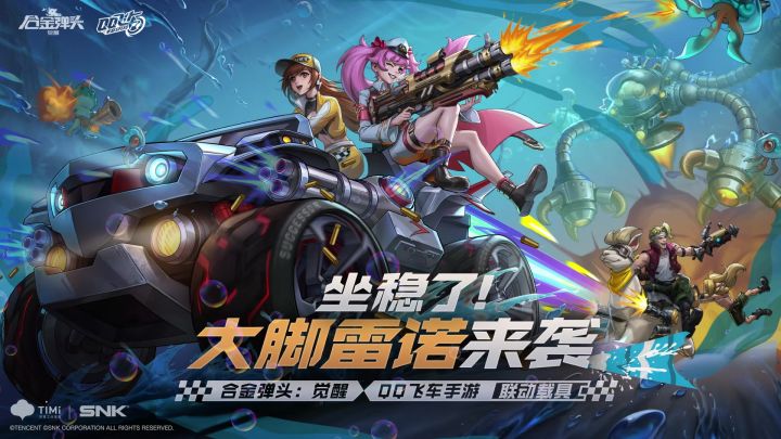 《合金弹头:觉醒》x《QQ飞车》手游梦幻联动截图
