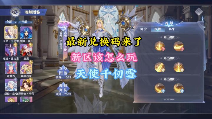 最新兑换码来了，新区该怎么玩天使千仞雪截图