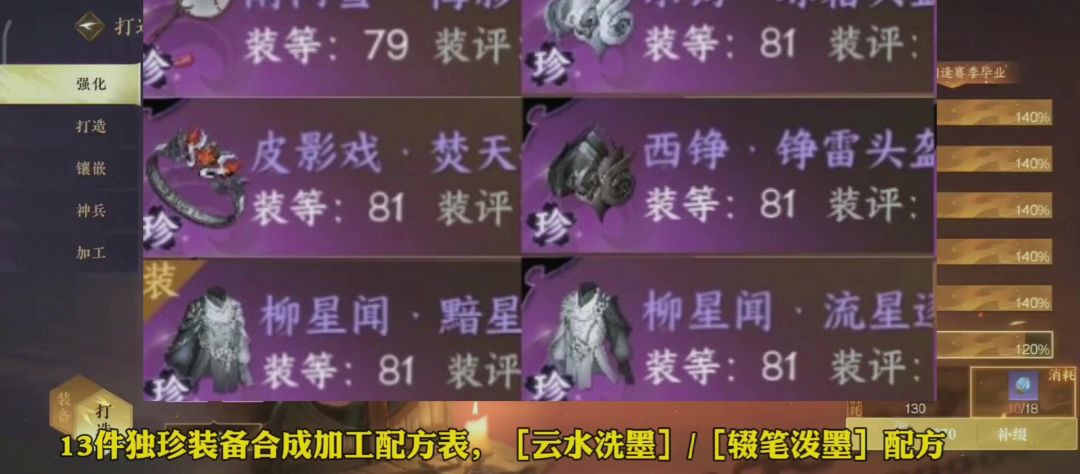 13件独珍装备加工配方，包含【云水洗墨】/[辍笔泼墨】加工截图