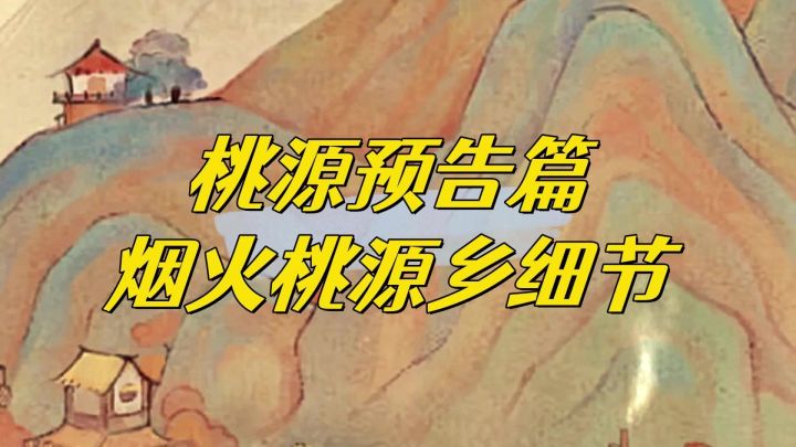 万众期待的烟火桃源乡细节来啦！截图