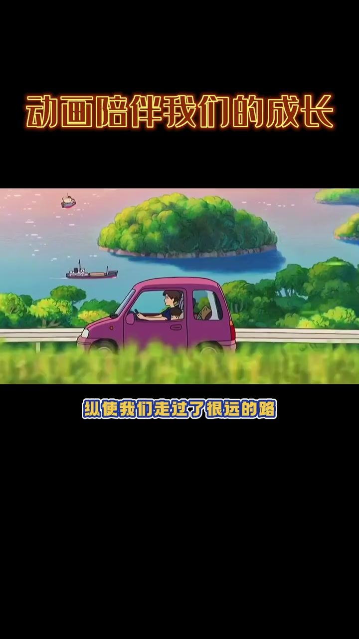 动画陪伴我们成长截图